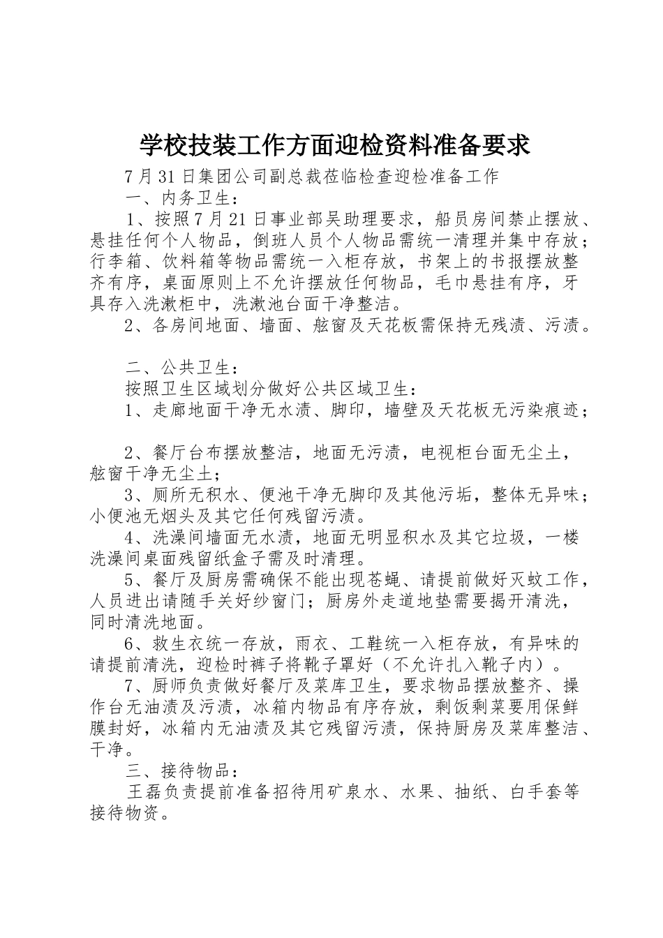 学校技装工作方面迎检资料准备要求  (2)_第1页