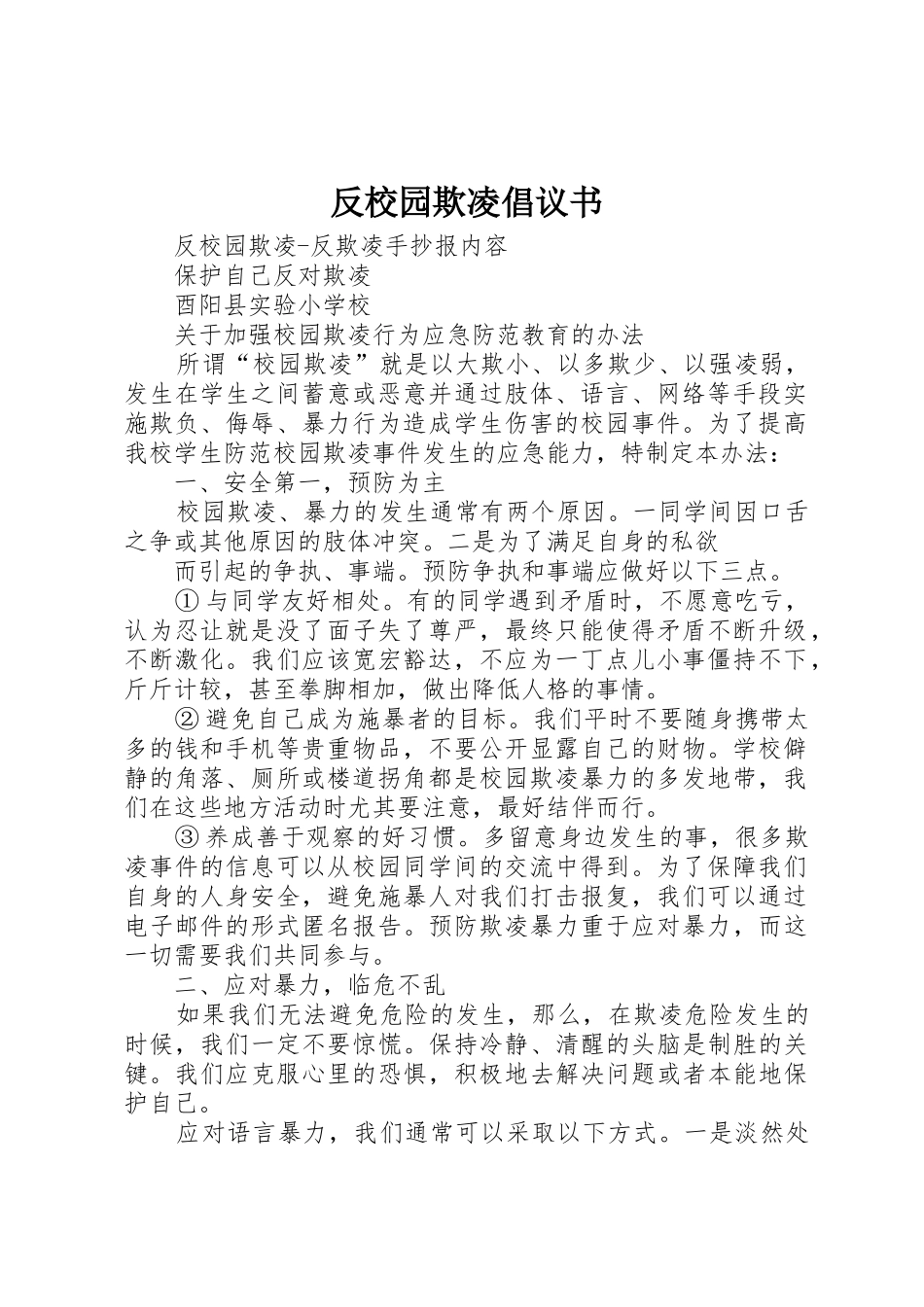 反校园欺凌倡议书范文(5)_第1页