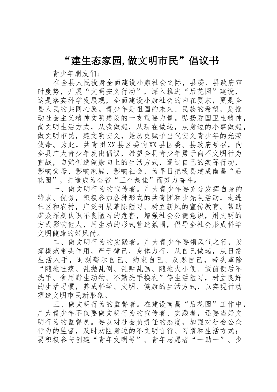 “建生态家园,做文明市民”倡议书范文_第1页