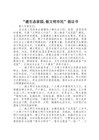 “建生态家园,做文明市民”倡议书范文