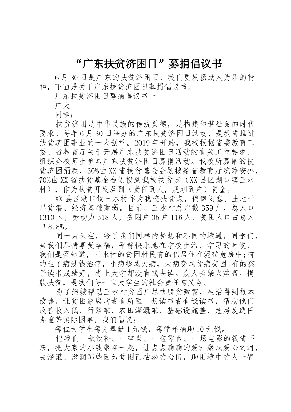 “广东扶贫济困日”募捐倡议书范文_第1页