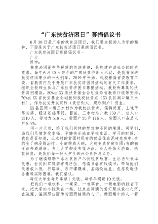 “广东扶贫济困日”募捐倡议书范文