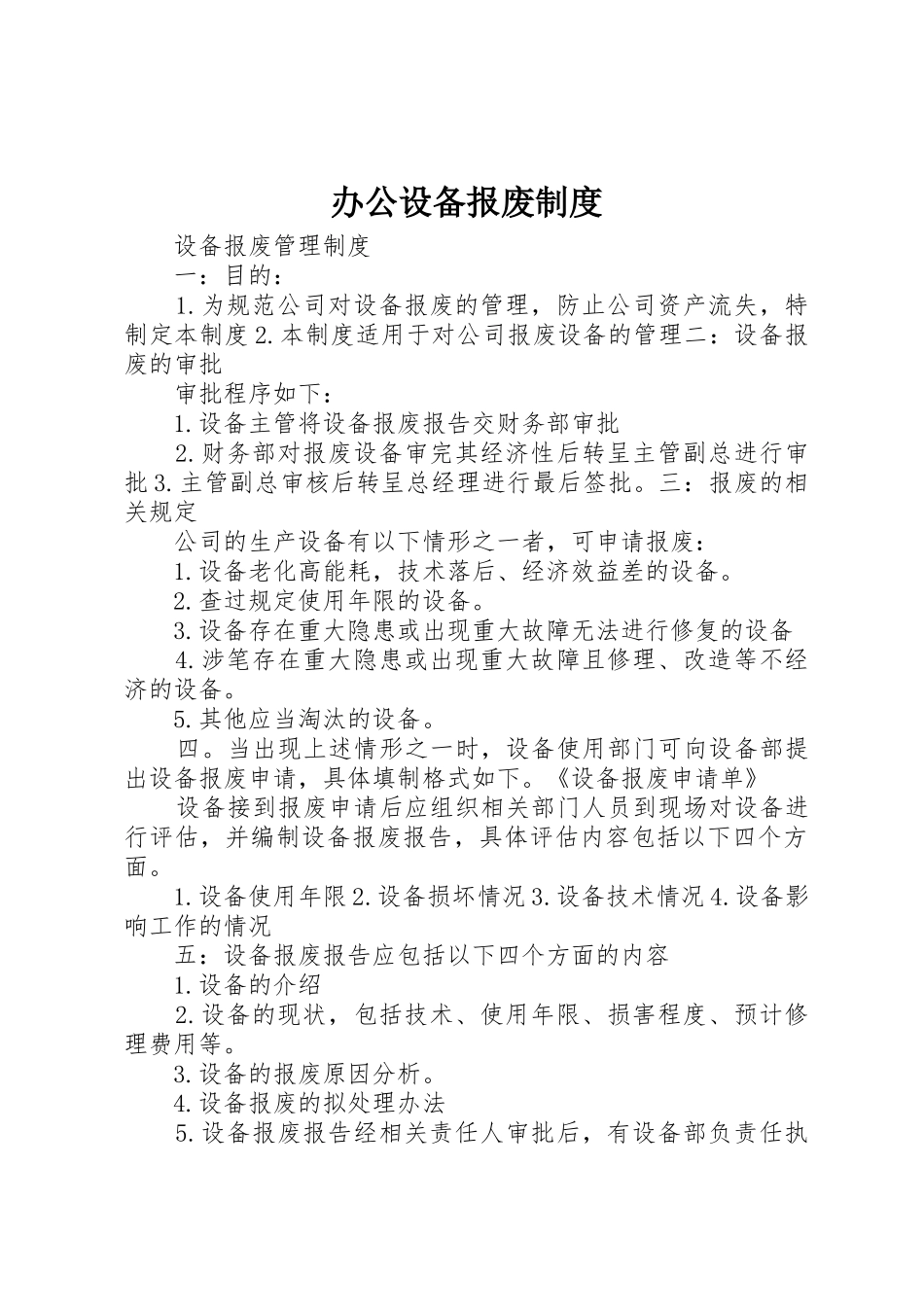 办公设备报废规章制度细则_第1页