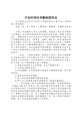 不定时岗位考勤规章制度范本