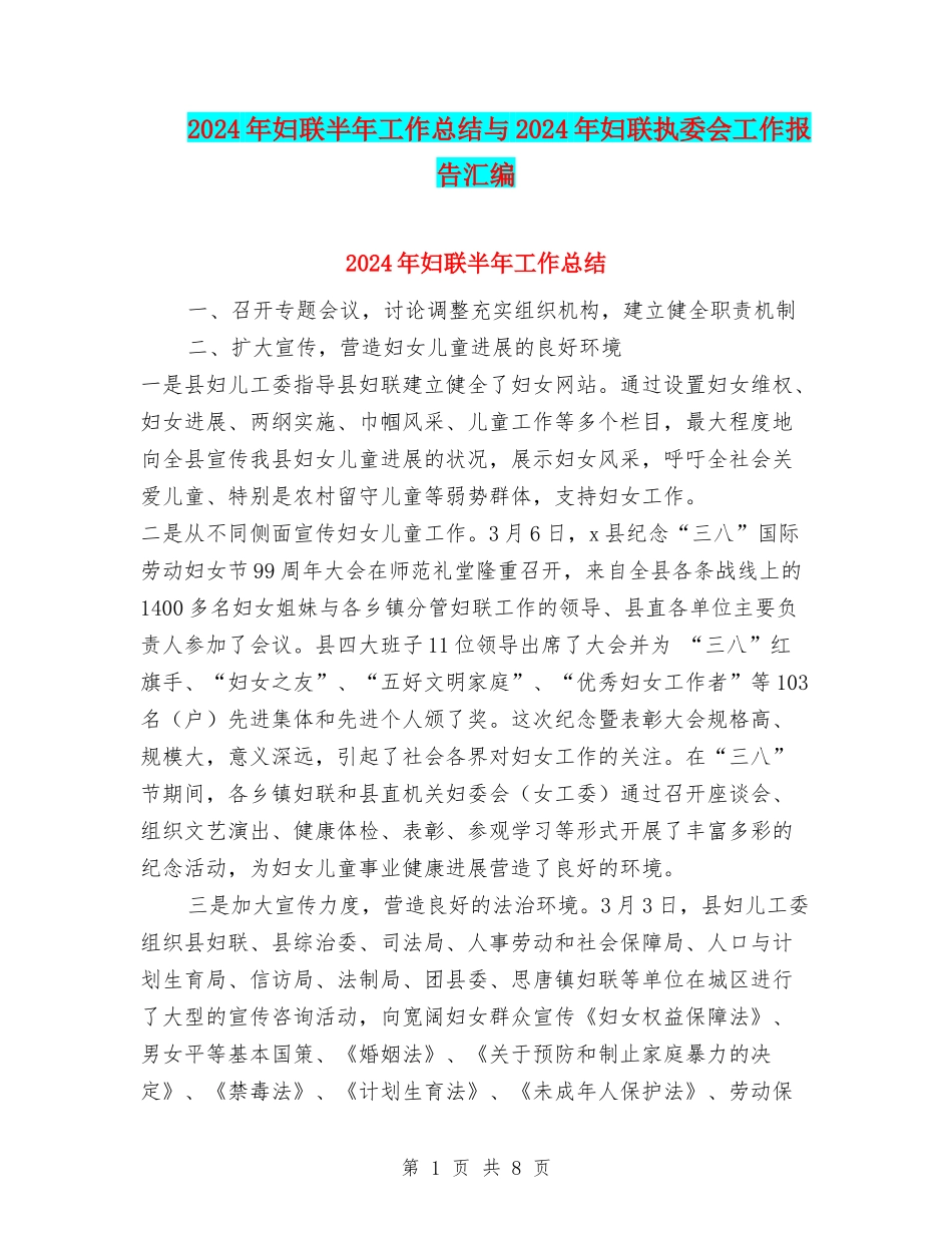 2024年妇联半年工作总结与2024年妇联执委会工作报告汇编_第1页