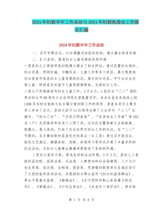 2024年妇联半年工作总结与2024年妇联执委会工作报告汇编