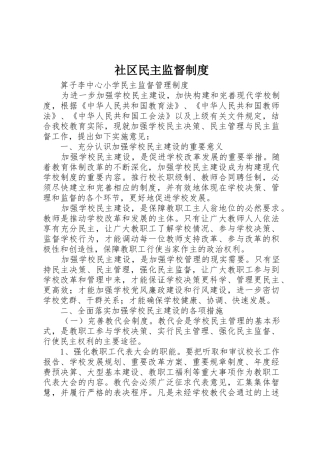 社区民主监督规章制度细则