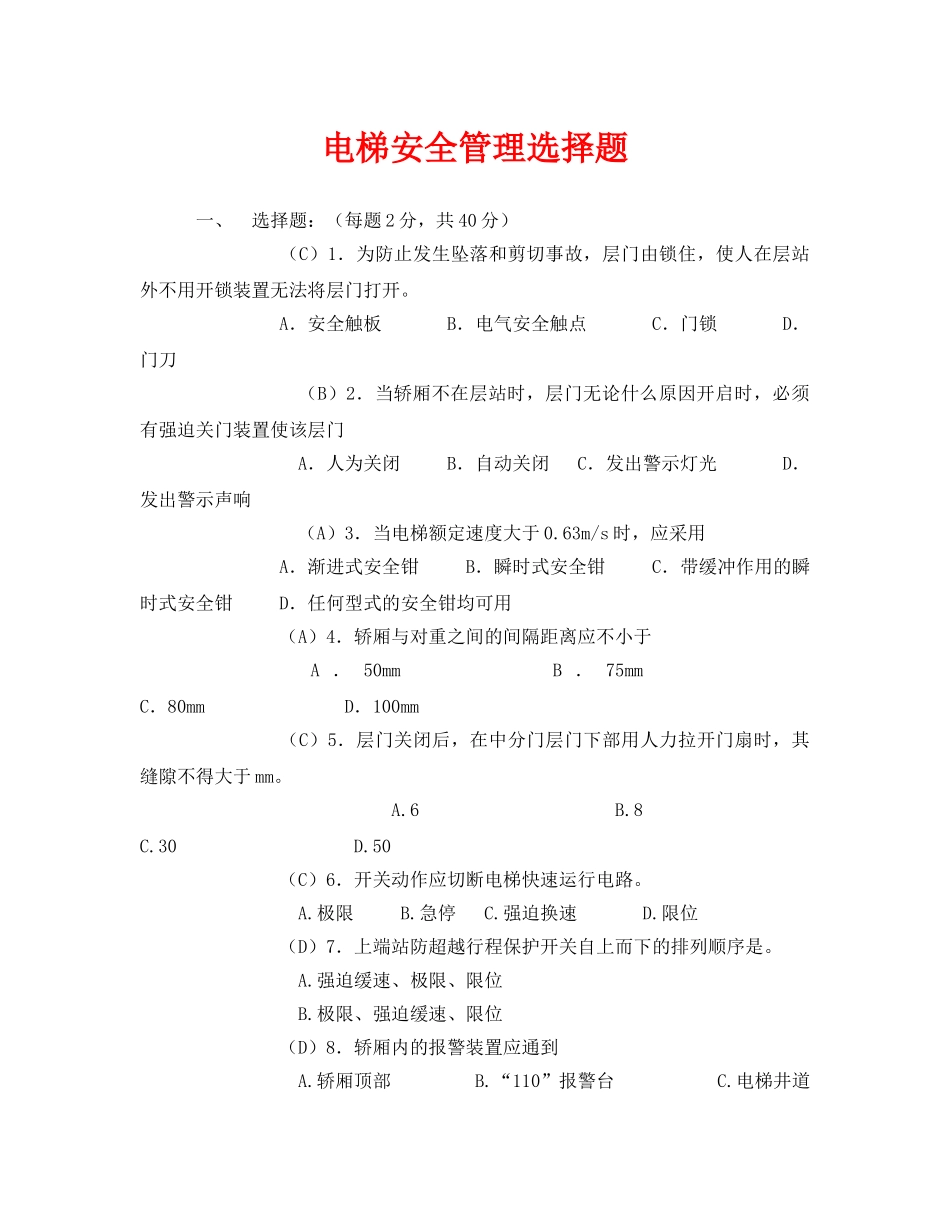 《安全教育》之电梯安全管理选择题 _第1页