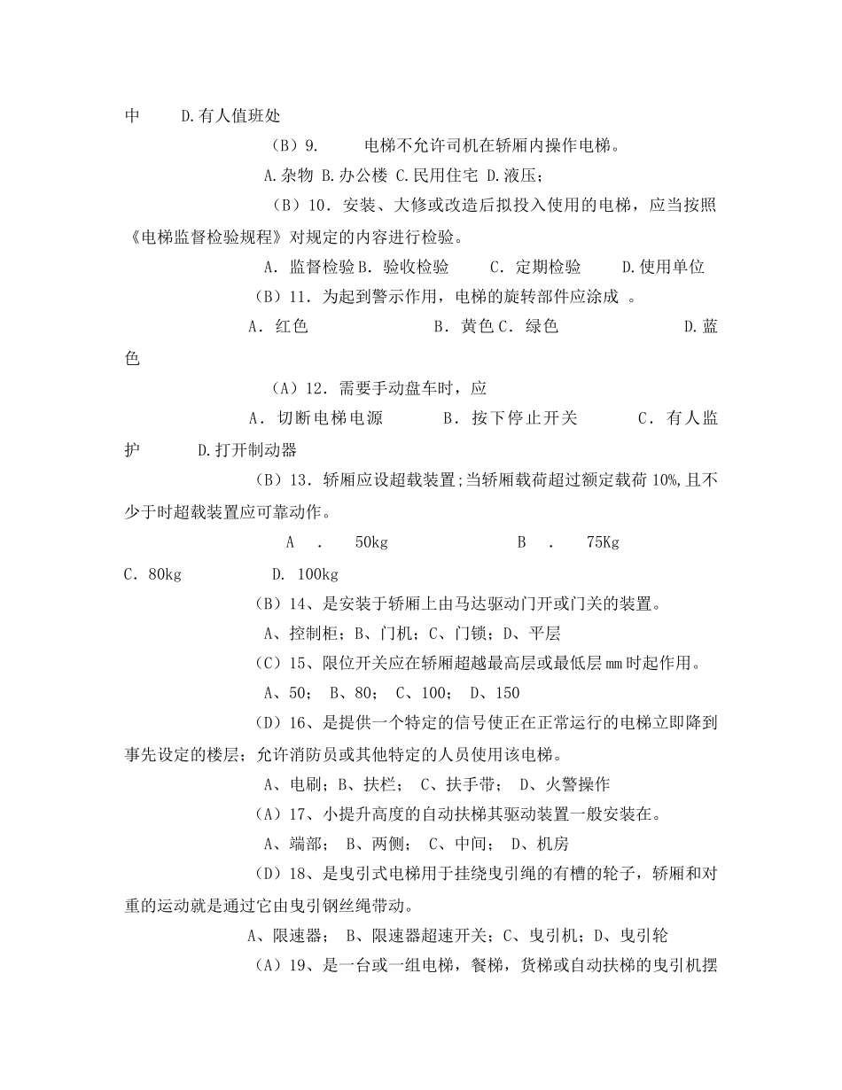 《安全教育》之电梯安全管理选择题 _第2页