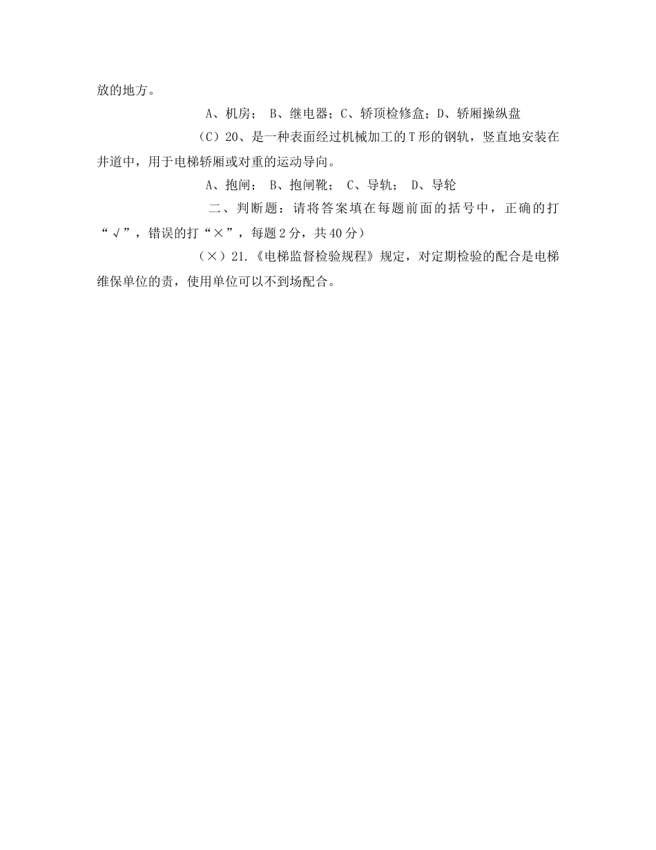 《安全教育》之电梯安全管理选择题 _第3页