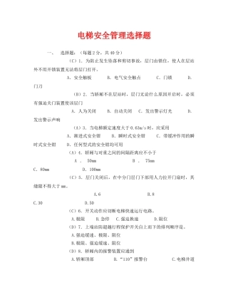 《安全教育》之电梯安全管理选择题 
