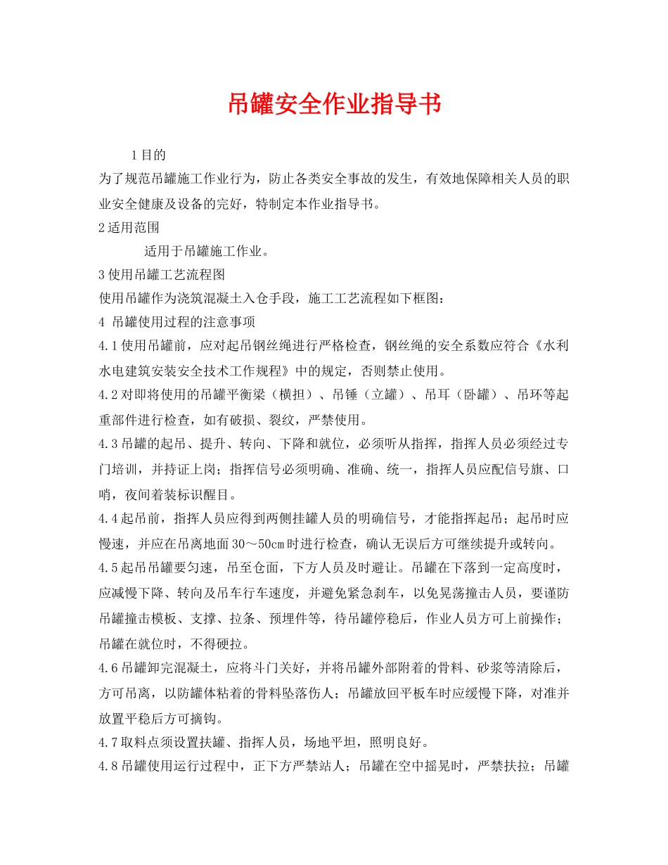 《安全技术》之吊罐安全作业指导书 _第1页