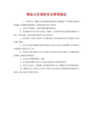 《安全管理制度》之物业小区消防安全管理规定 
