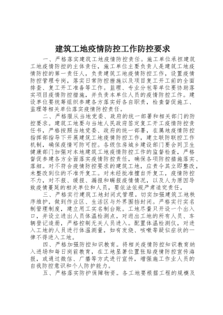 建筑工地疫情防控工作防控要求