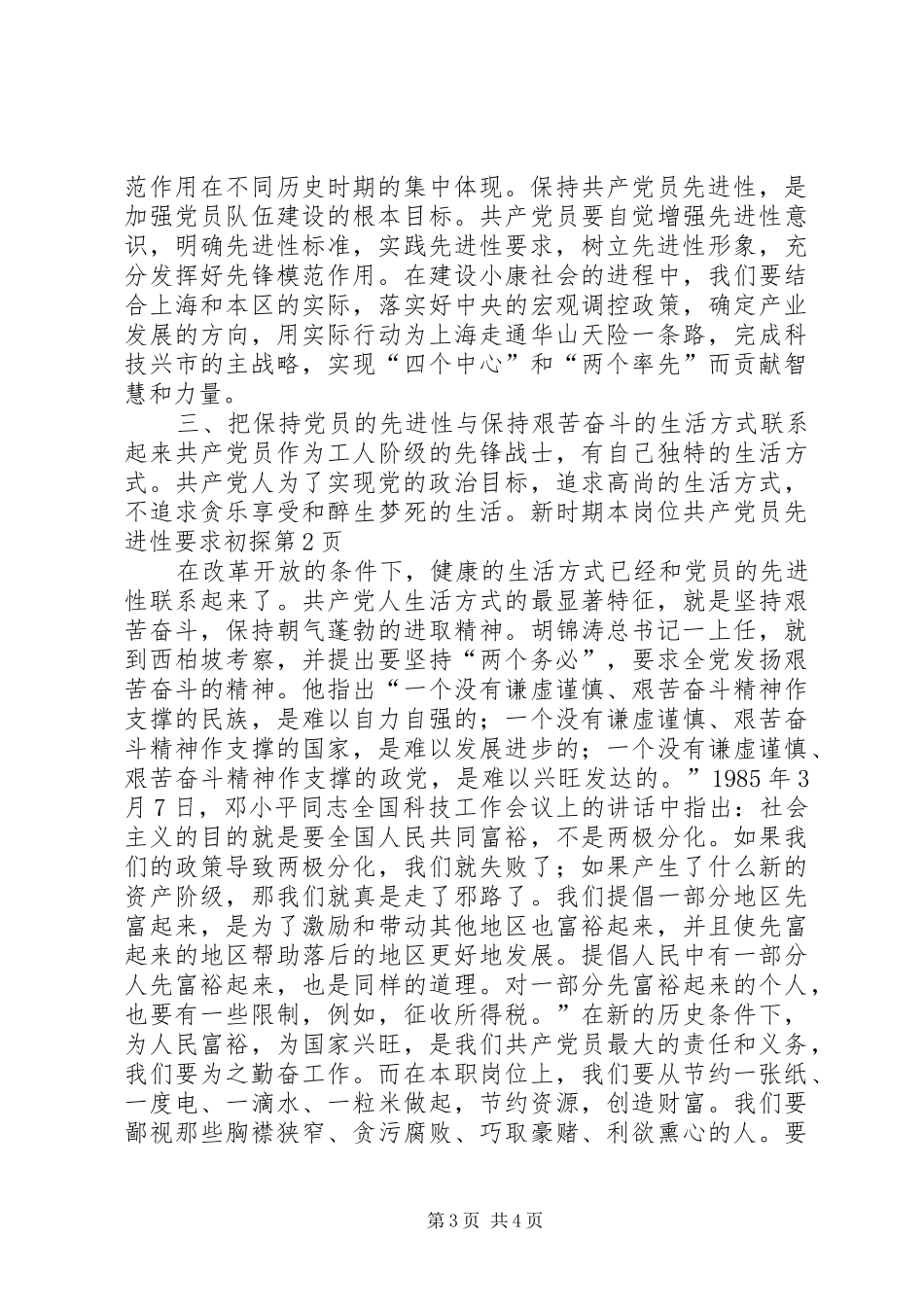 新时期本岗位共产党员先进性要求初探_第3页