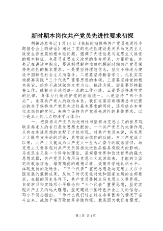 新时期本岗位共产党员先进性要求初探