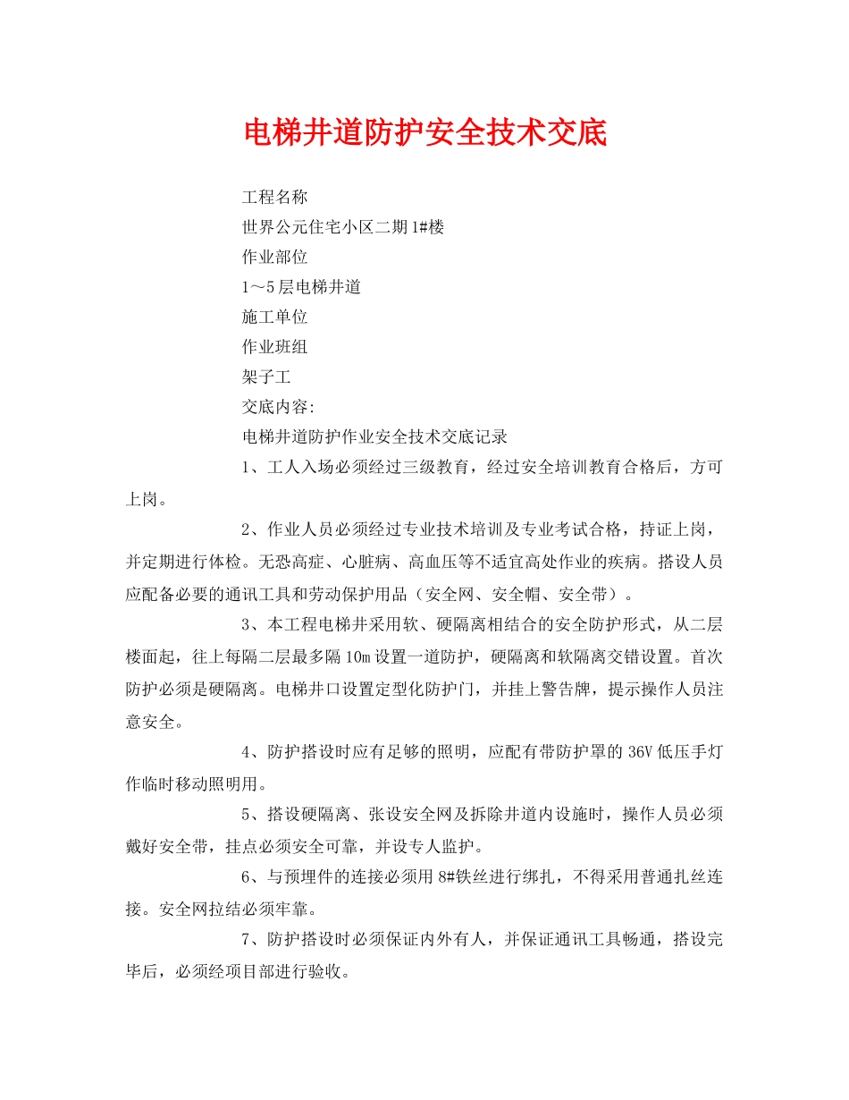 《管理资料-技术交底》之电梯井道防护安全技术交底 _第1页