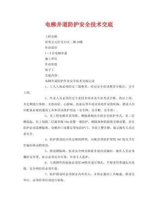 《管理资料-技术交底》之电梯井道防护安全技术交底 