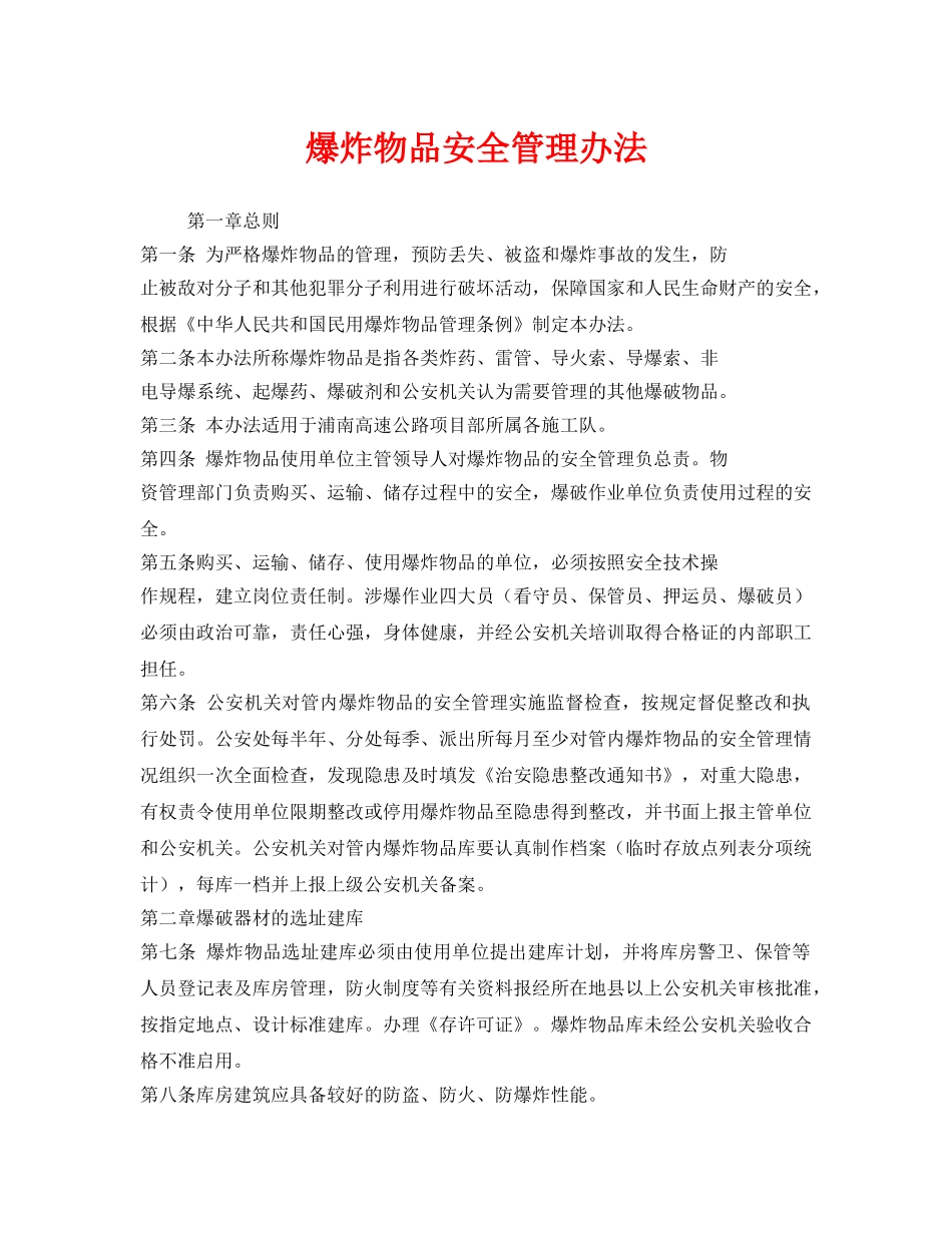 《安全管理制度》之爆炸物品安全管理办法 _第1页