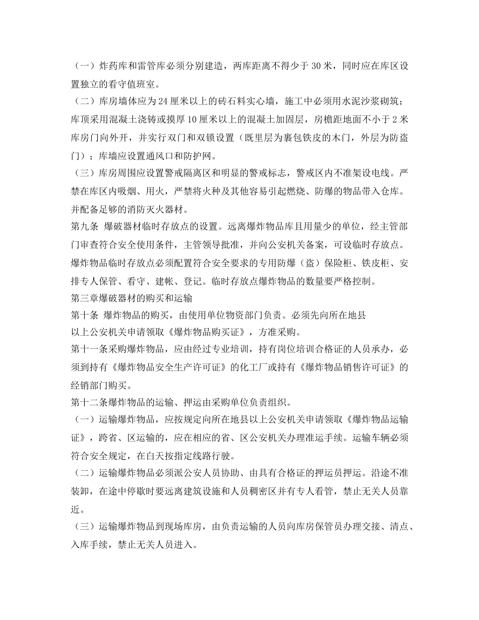 《安全管理制度》之爆炸物品安全管理办法 _第2页