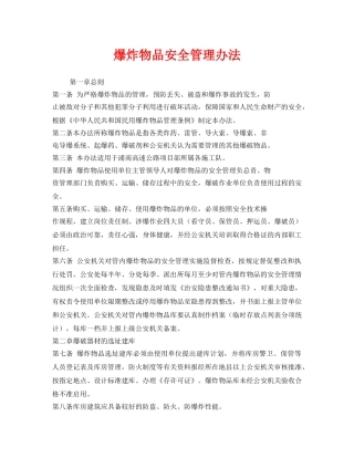 《安全管理制度》之爆炸物品安全管理办法 