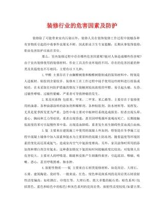 《安全管理职业卫生》之装修行业的危害因素及防护 