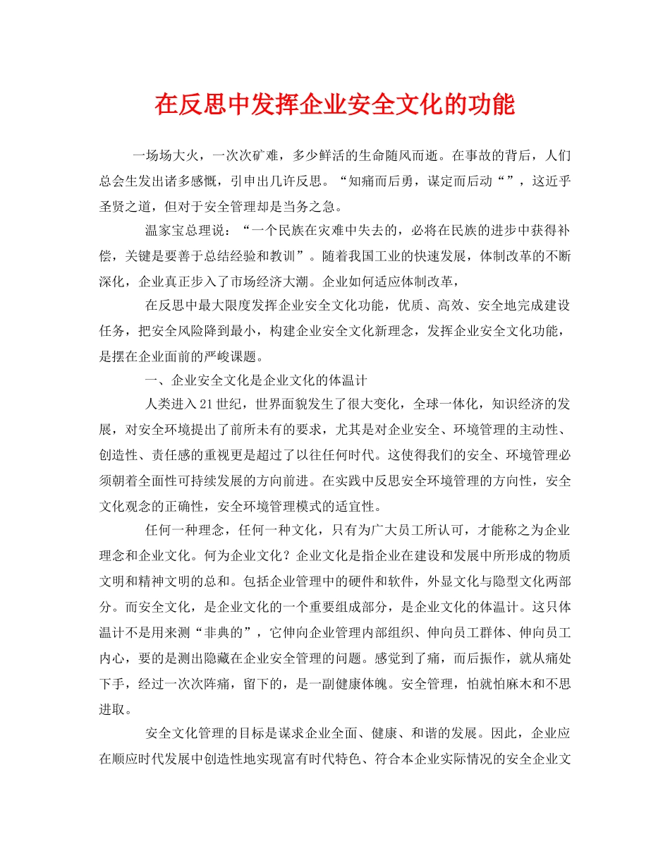 《安全文化》之在反思中发挥企业安全文化的功能 _第1页