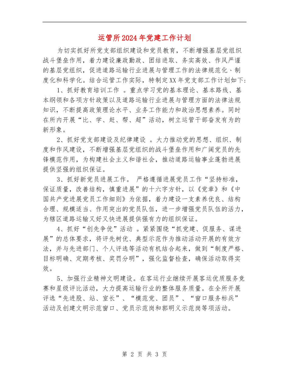 运管所2024年党建工作计划_第2页