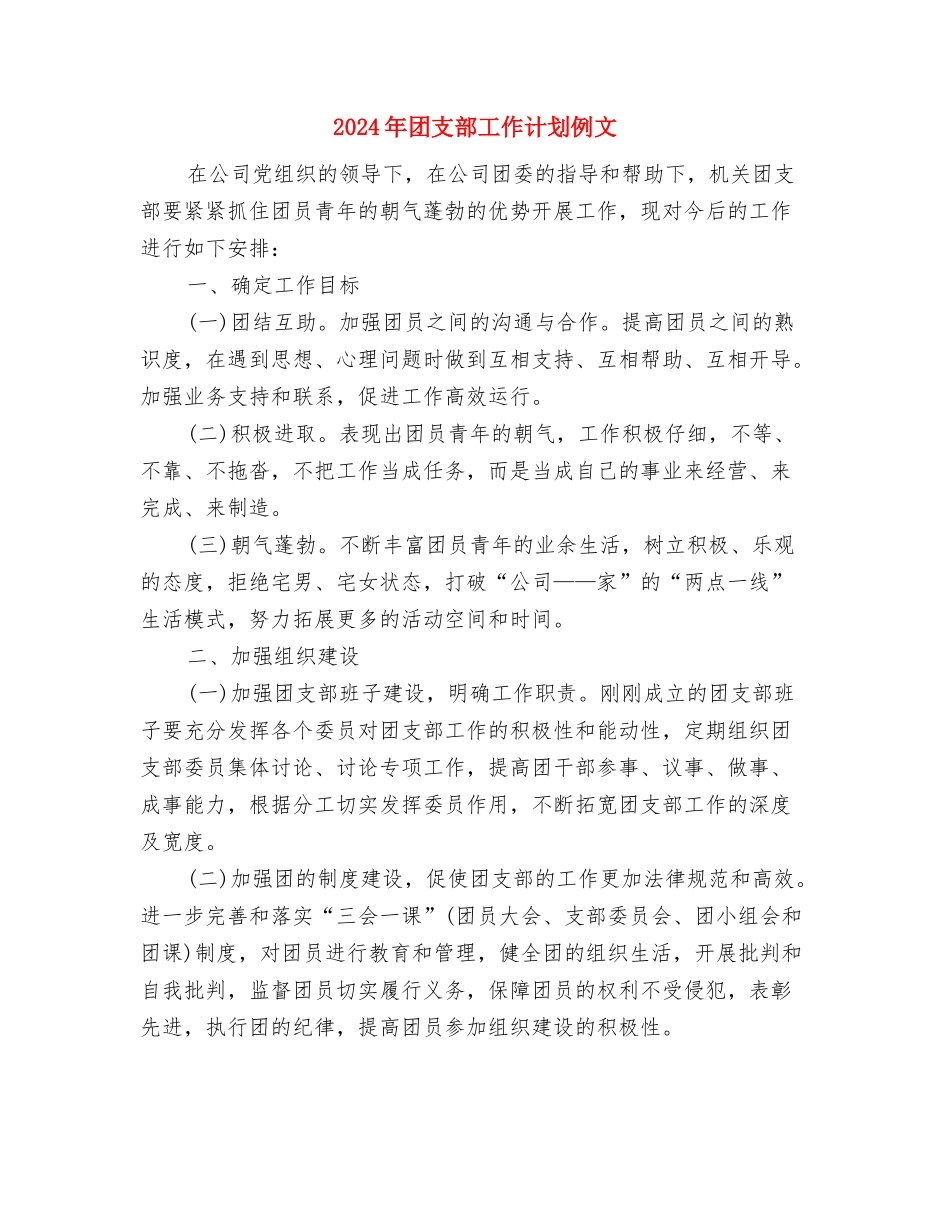 2024年团支部工作计划书表格与2024年团支部工作计划例文汇编_第3页