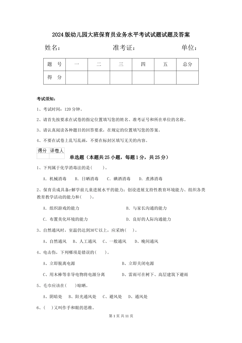 2018版幼儿园大班保育员业务水平考试试题试题及答案_第1页