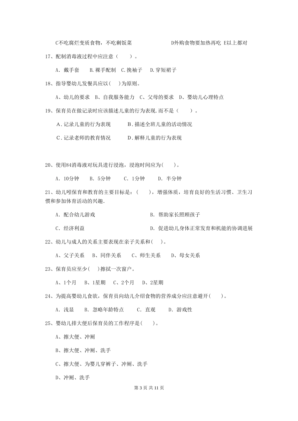 2018版幼儿园大班保育员业务水平考试试题试题及答案_第3页
