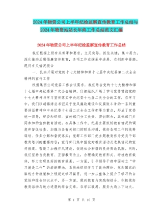 2024年物资公司上半年纪检监察宣传教育工作总结与2024年物资站站长年终工作总结范文汇编