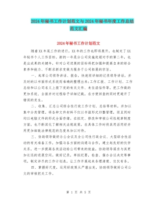 2024年秘书工作计划范文与2024年秘书年度工作总结范文汇编