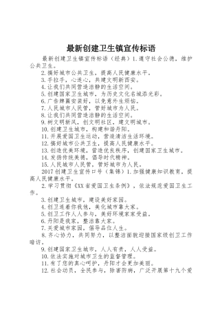 最新创建卫生镇宣传标语大全