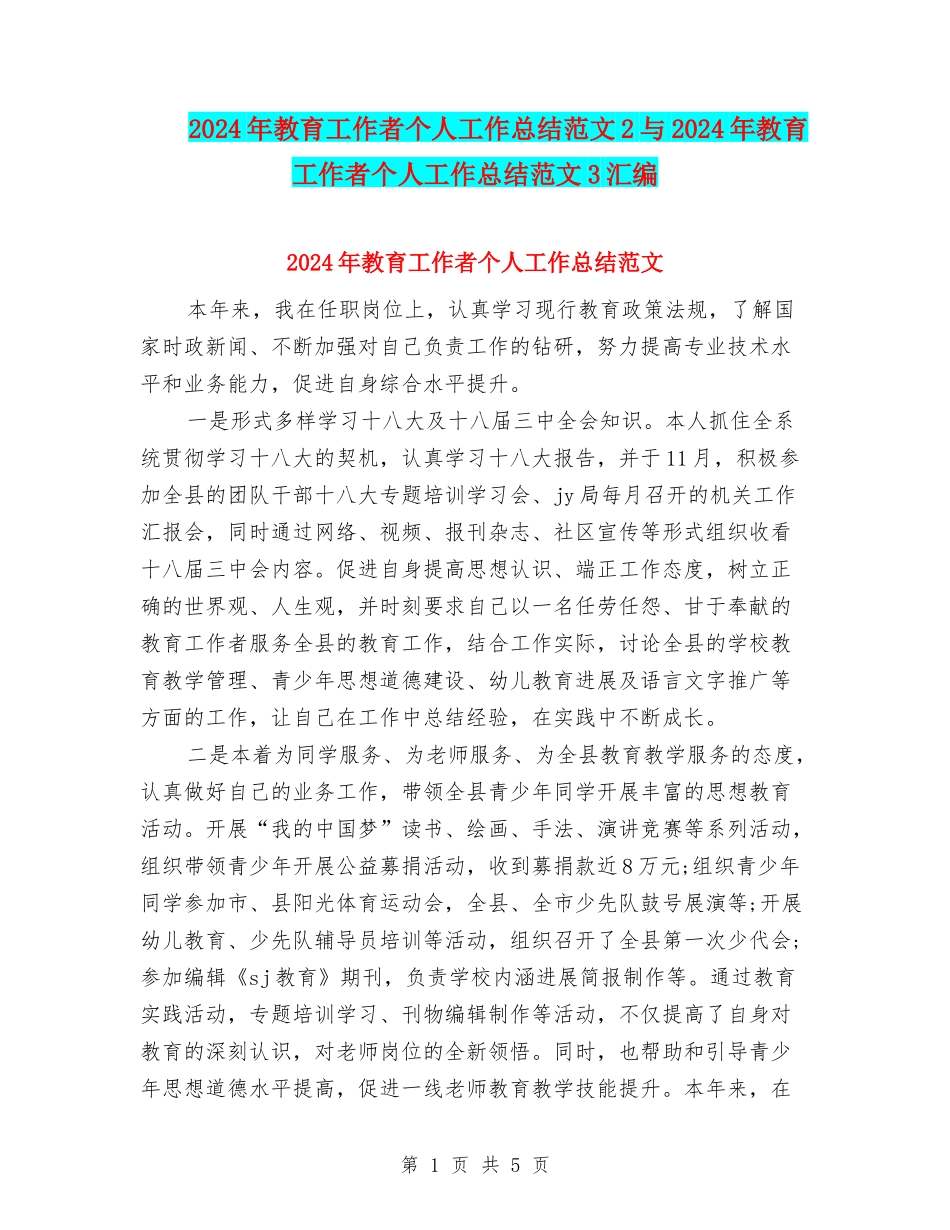 2024年教育工作者个人工作总结范文2与2024年教育工作者个人工作总结范文3汇编_第1页