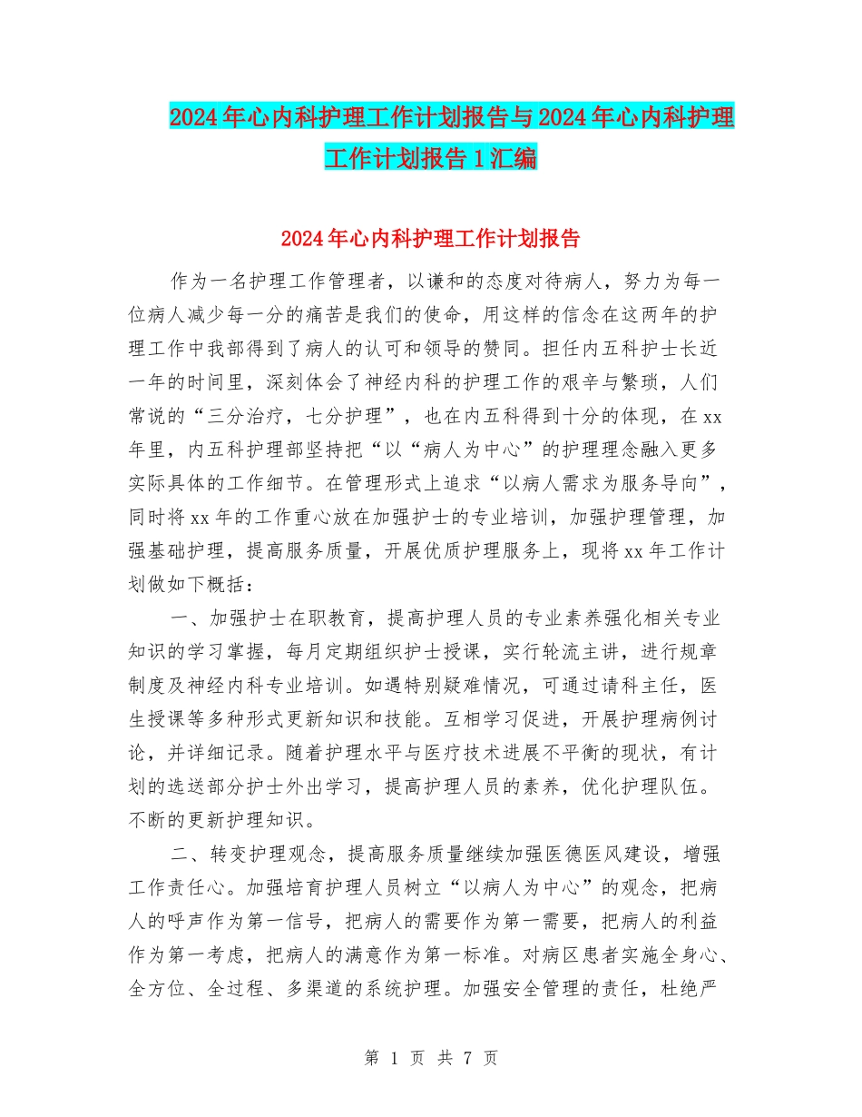 2024年心内科护理工作计划报告与2024年心内科护理工作计划报告1汇编_第1页