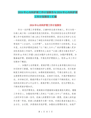 2024年心内科护理工作计划报告与2024年心内科护理工作计划报告1汇编