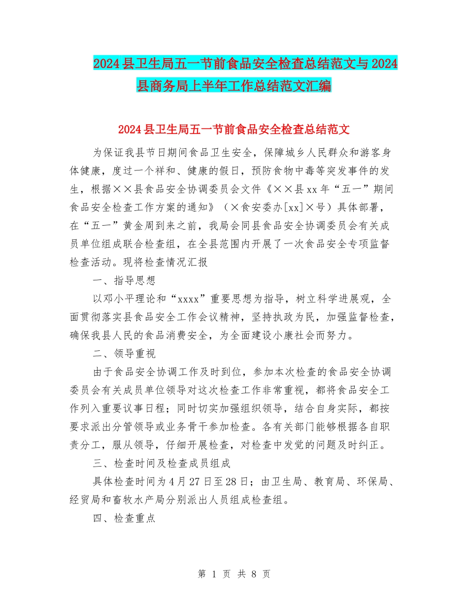 2024县卫生局五一节前食品安全检查总结范文与2024县商务局上半年工作总结范文汇编_第1页