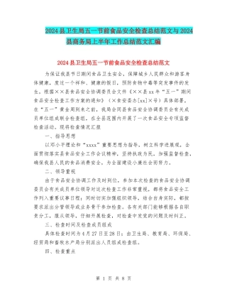 2024县卫生局五一节前食品安全检查总结范文与2024县商务局上半年工作总结范文汇编
