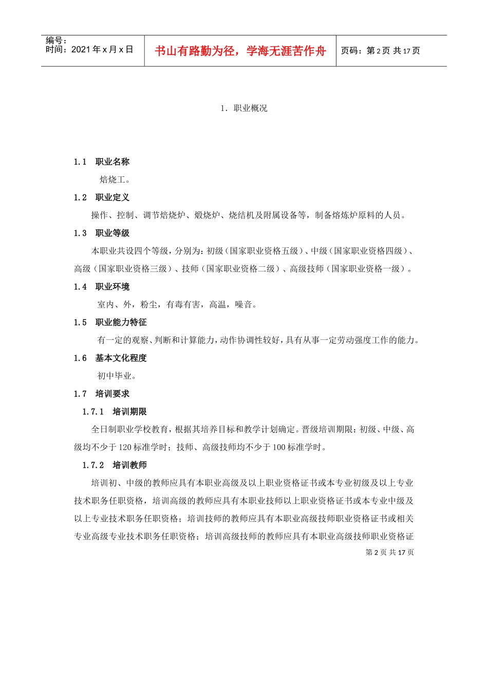 焙烧工国家职业标准审_第2页