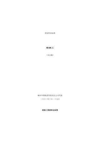 焙烧工国家职业标准审