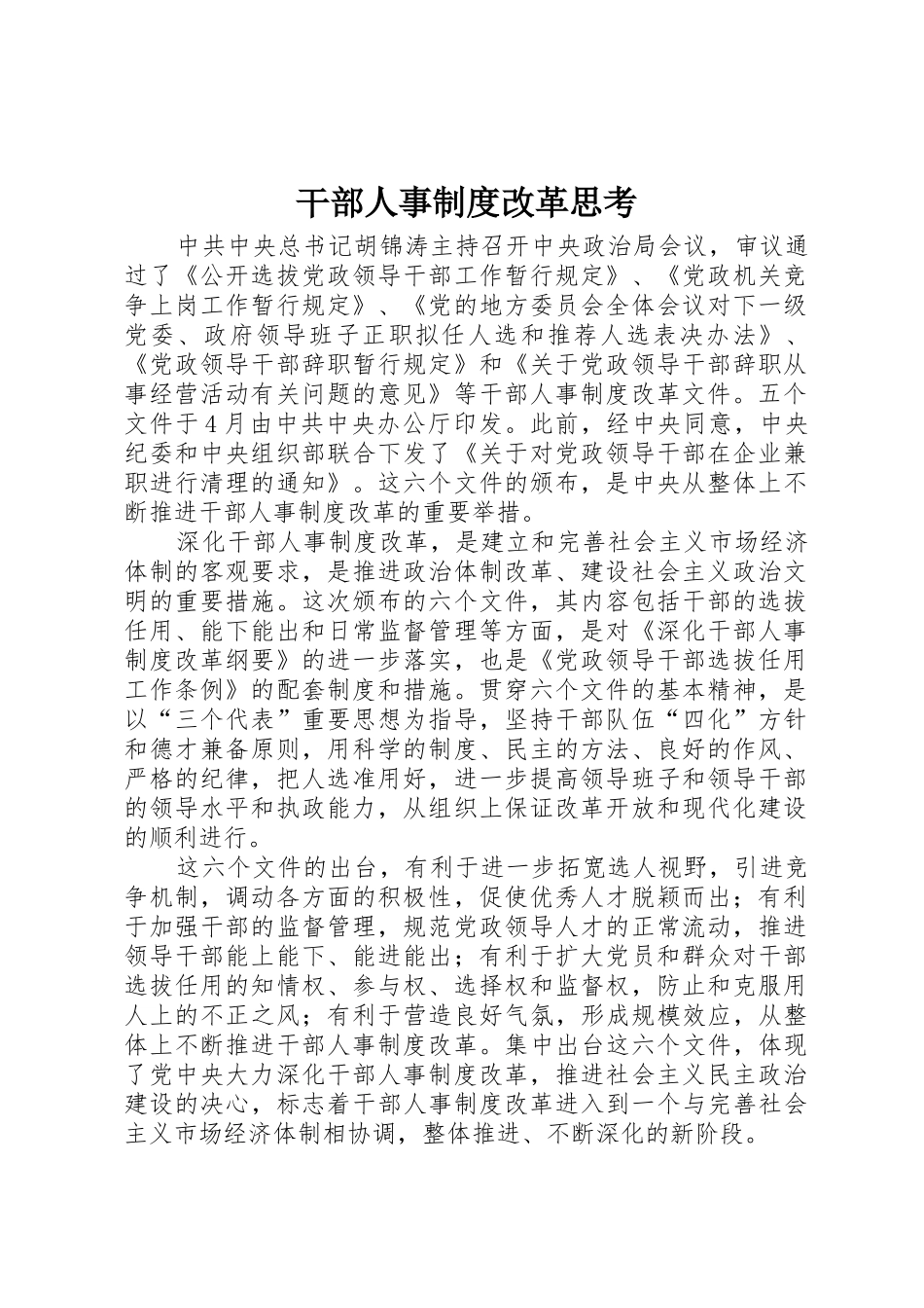 干部人事规章制度改革思考_第1页