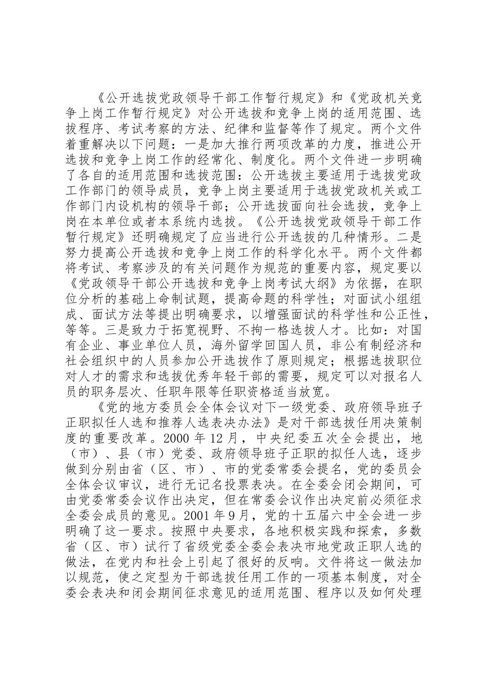 干部人事规章制度改革思考_第2页