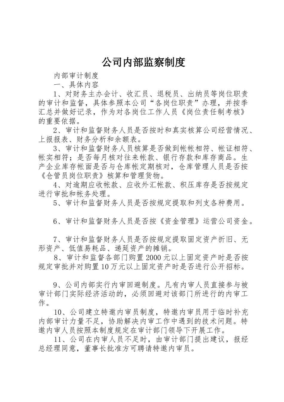 公司内部监察规章制度细则_第1页