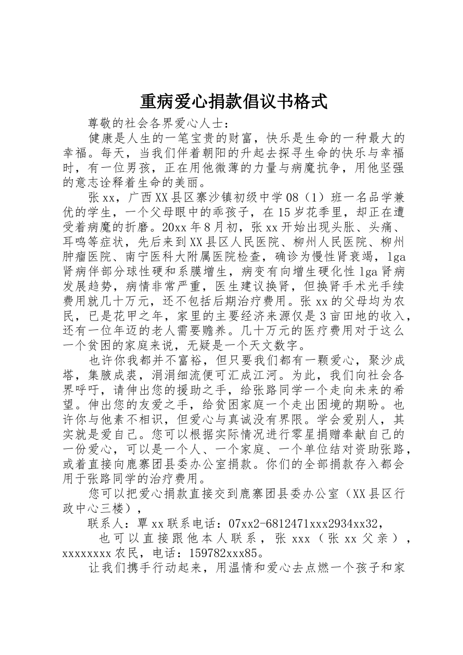 重病爱心捐款倡议书范文格式_第1页