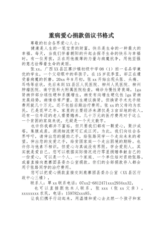 重病爱心捐款倡议书范文格式