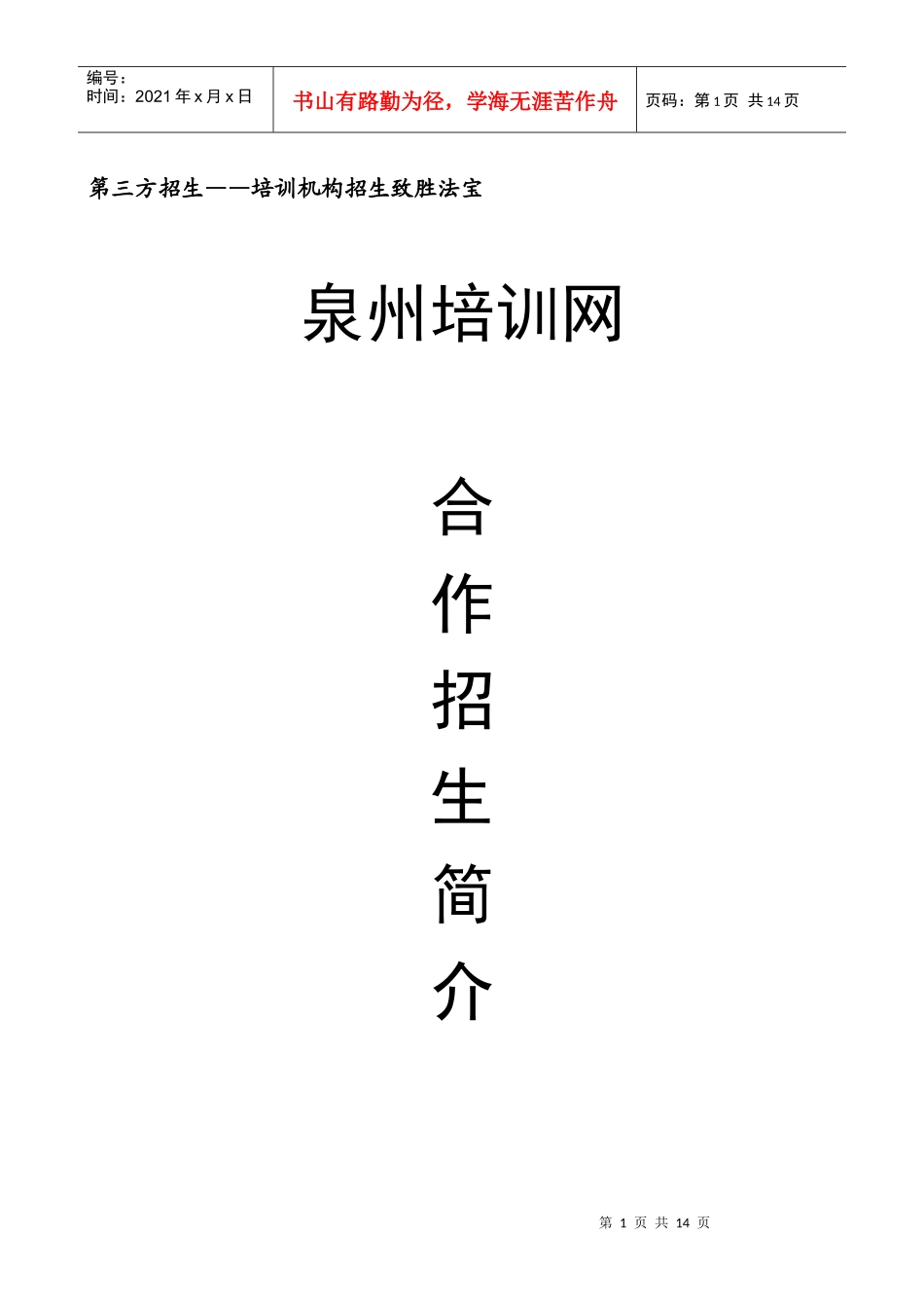 第三方招生培训机构招生致胜法宝_第1页