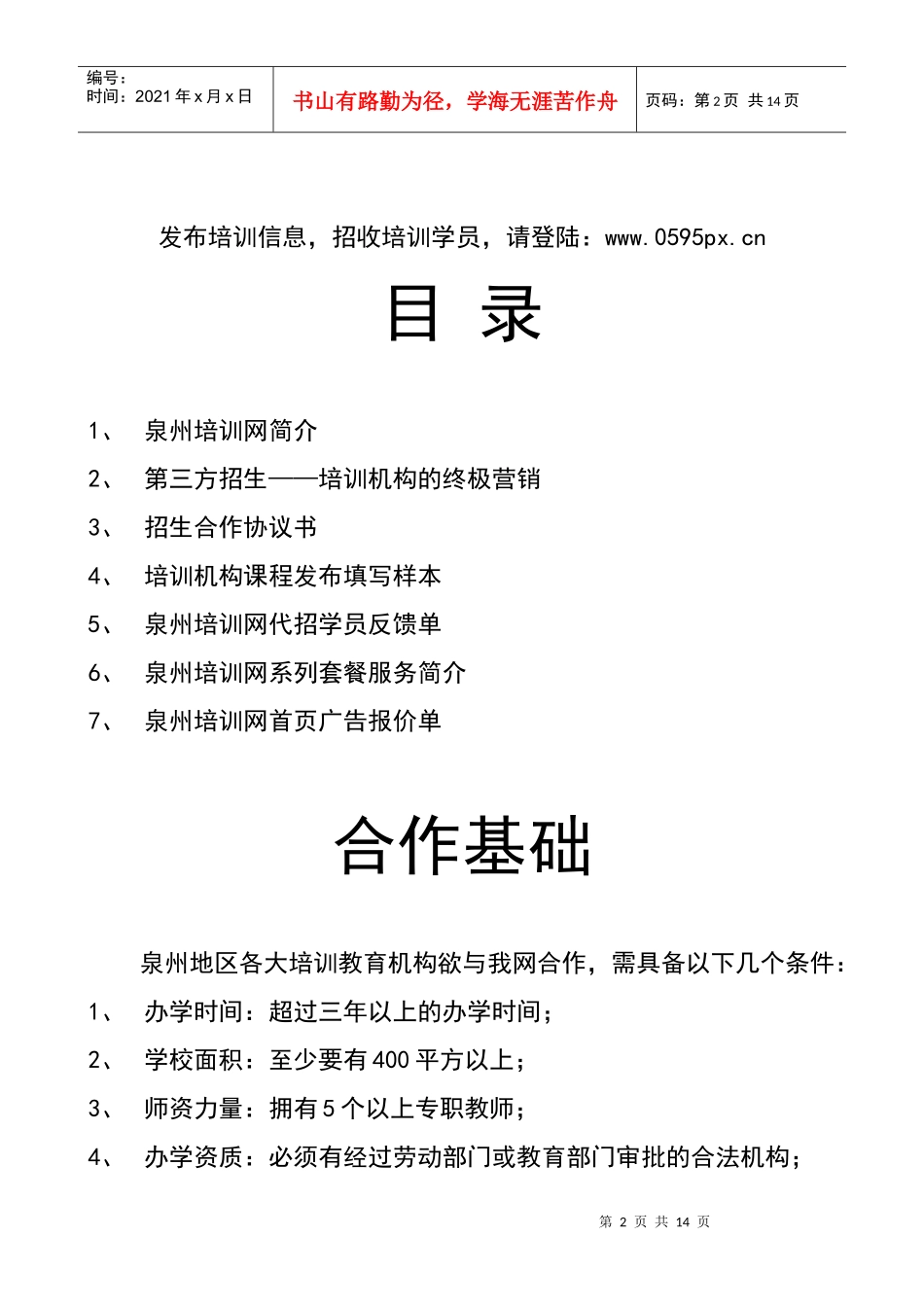 第三方招生培训机构招生致胜法宝_第2页