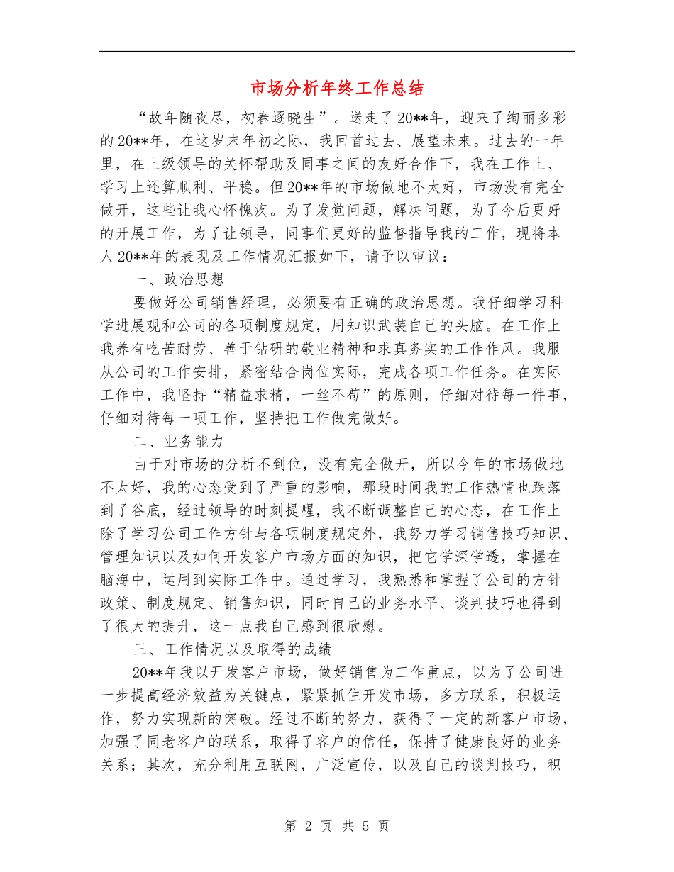 市场分析年终工作总结_第2页
