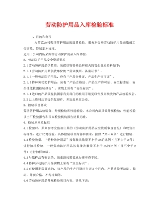 《安全管理制度》之劳动防护用品入库检验标准 